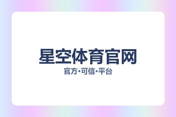 星空体育官网 图片